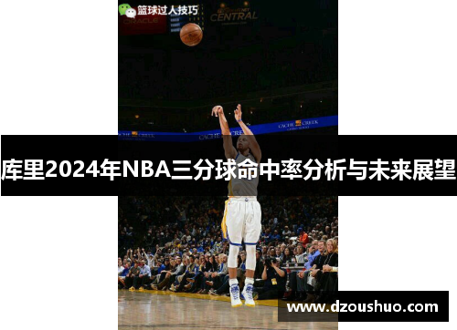 库里2024年NBA三分球命中率分析与未来展望