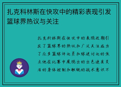 扎克科林斯在快攻中的精彩表现引发篮球界热议与关注