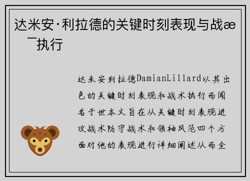 达米安·利拉德的关键时刻表现与战术执行