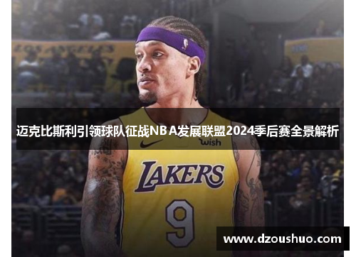 迈克比斯利引领球队征战NBA发展联盟2024季后赛全景解析