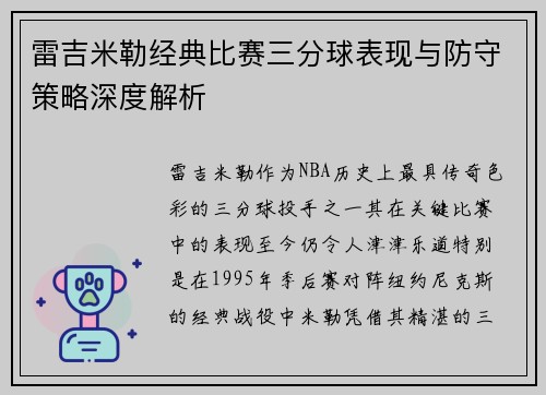 雷吉米勒经典比赛三分球表现与防守策略深度解析