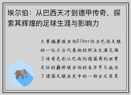 埃尔伯：从巴西天才到德甲传奇，探索其辉煌的足球生涯与影响力