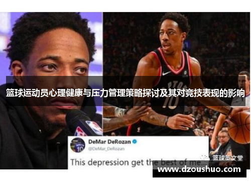 篮球运动员心理健康与压力管理策略探讨及其对竞技表现的影响