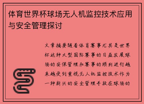 体育世界杯球场无人机监控技术应用与安全管理探讨