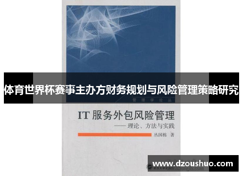 体育世界杯赛事主办方财务规划与风险管理策略研究